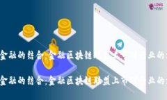区块链与金融的结合：金融区块链联盟上市对行