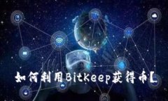 如何利用BitKeep获得币？
