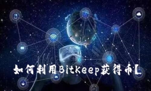 如何利用BitKeep获得币？