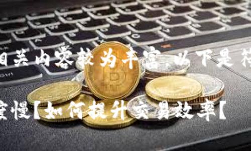 比特派钱包到账的相关内容较为丰富，以下是符合大众和和关键词。

比特派钱包到账速度慢？如何提升交易效率？