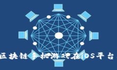 为什么区块链手机游戏在iOS平台上大热？