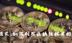 金融区块链商业模式：如何利用区块链技术推动