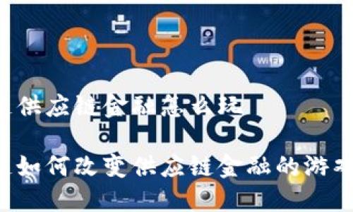 区块链供应链金融怎么玩

区块链如何改变供应链金融的游戏规则？