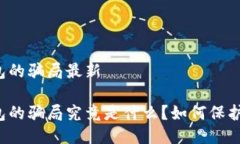 比特派钱包的骗局最新比特派钱包的骗局究竟是