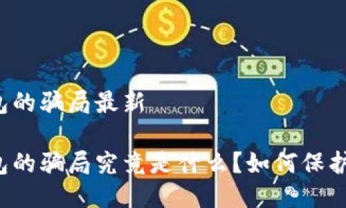 比特派钱包的骗局最新

比特派钱包的骗局究竟是什么？如何保护您的资产？