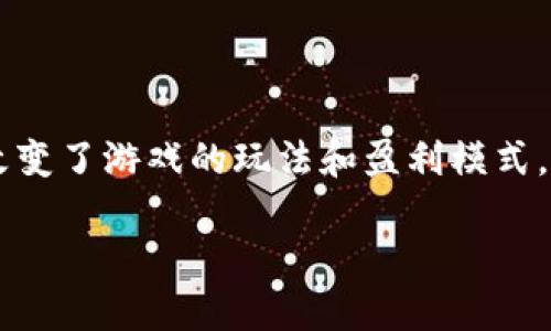 开发区块链游戏成本是一个越来越受到关注的话题，特别是在当前游戏行业快速发展的环境中。具体来说，区块链技术的引入不仅改变了游戏的玩法和盈利模式，还涉及到了人才、技术和资金等多个方面。那么，开发一个区块链游戏的真实成本究竟有多高？本篇文章将逐步揭开这个问题的面纱。

开发区块链游戏的真实成本是多少？