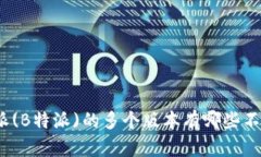 : 巴特派(B特派)的多个版本有哪些不同之处？