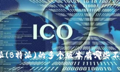 : 巴特派(B特派)的多个版本有哪些不同之处？