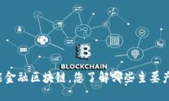 智能金融区块链，您了解哪些主要产品？