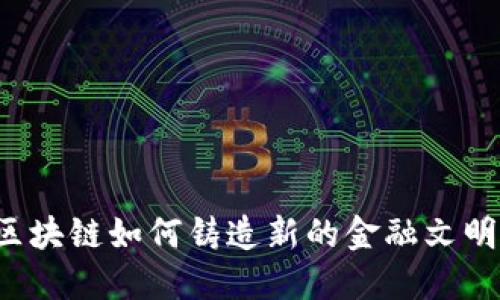 区块链如何铸造新的金融文明？