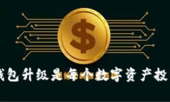 为什么Bitkeep钱包升级是每个数字资产投资者必须