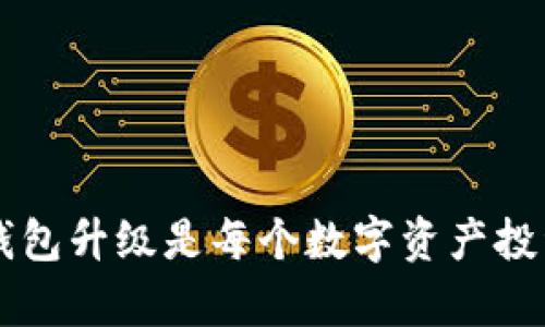 为什么Bitkeep钱包升级是每个数字资产投资者必须关注的？