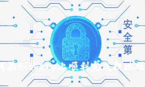 如何在Bitkeep上顺利完成提现操作？