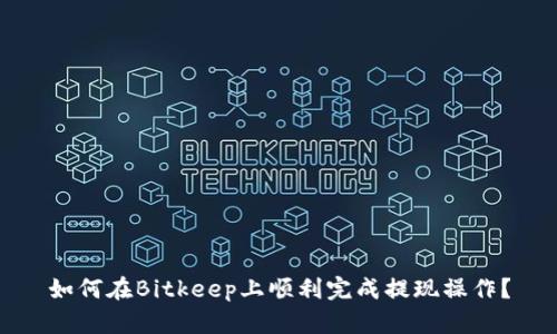 如何在Bitkeep上顺利完成提现操作？