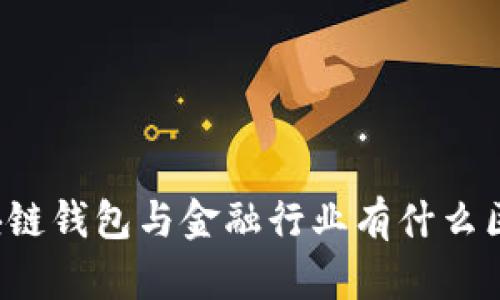 区块链钱包与金融行业有什么区别？