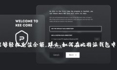 比特派钱包是一款受欢迎的数字货币钱包，许多