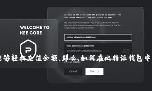 比特派钱包是一款受欢迎的数字货币钱包，许多用户希望在使用过程中能够轻松充值余额。那么，如何在比特派钱包中充值余额呢？本文将为您详细解答这个问题，帮助您更好地使用这款工具。

比特派钱包怎么充值余额？让我们来分析一下!