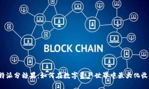 比特派分糖果：如何在数字资产世界中最大化收益？