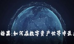 比特派分糖果：如何在数字资产世界中最大化收