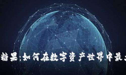 比特派分糖果：如何在数字资产世界中最大化收益？