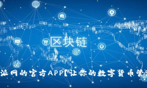 如何下载比特派网的官方APP？让你的数字货币管理变得更简单！