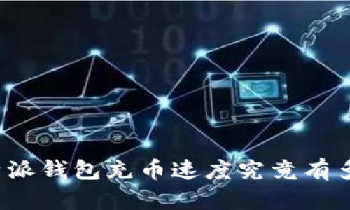 比特派钱包充币速度究竟有多快？