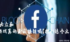 思考一个符合大众和  ace王牌理财游戏真的是区块