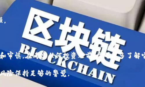  如何识别B特派钱包骗局？你知道怎样保护自己的资产吗？

关键词： B特派钱包, 骗局, 资产保护, 加密货币, 风险识别

引言：一场悄无声息的骗局

当今社会，加密货币越来越受到关注，伴随着虚拟资产投资的火热，一些骗局也如雨后春笋般冒了出来。B特派钱包作为一个相对新兴的数字钱包，吸引了不少投资者的目光，但也引发了不少争议和疑虑。那么，如何识别B特派钱包骗局，以及如何有效保护自己的资产呢？让我们一起来揭开这层神秘的面纱。

了解B特派钱包的基本功能

在探讨骗局之前，首先需了解B特派钱包的基本功能。简单来说，B特派钱包是一款用于存储、发送和接收加密货币的数字钱包。它通常允许用户管理多种虚拟货币，提供相对简单的用户界面，并宣称具备高度的安全性。然而，光靠这些表面特点，我们无法评估它的安全性和真实性。

骗局的特点：如何识别？

辨别一个钱包或平台是否安全，首先需要了解一些常见的欺诈特征。以下是一些能帮助你识别骗局的重要迹象：

ul
    li承诺高回报：如果某个投资工具承诺你在短时间内获得高额回报，那就要特别小心了。投资本来就伴随着风险，显著的高回报通常意味着高风险，甚至是诈骗。/li
    li缺乏透明度：很多骗局往往对自己的运作方式闭口不谈，或者提供的信息模糊不清。如果你在使用B特派钱包时发现它的信息披露不充分，或者官方资料不易查找，那就可能是一个警告信号。/li
    li客户评价负面：在社交媒体和论坛上，搜索一下关于B特派钱包的评价。若大多数用户的反馈都不佳，特别是有提到损失资金或无法提现的情况，则需要引起注意。/li
    li强迫投资：一些骗局还会通过各种手段逼迫用户尽快投资，声称“机会稍纵即逝”。这样的策略常常利用人们的恐惧心理，一定要保持冷静。/li
    li不明状态：若你的账户无法使用，或是无法联系到客服，这往往预示着一场骗局的降临。/li
/ul

真实案例：B特派钱包的负面传闻

社交媒体上关于B特派钱包的讨论中，有不少用户分享了自己在使用期间遇到的问题。一些用户宣称，他们在向钱包转账后，发现资金无法找到，客服也始终无法联系上。这种情形让许多人感到不安。

此外，某些匿名用户在论坛中警告其他投资者，声称B特派钱包背后有不明资金来源，不能确定其正常运作性。这无疑让许多潜在用户开始质疑这个平台的合法性和安全性。

如何保护自己的资产？

在面对潜在的骗局时，保护自己的资产显得尤为重要。这里有一些实用的建议，帮助你在投资时减少损失，并提高安全性：

ul
    li使用安全的存储方式：选择那些经过市场验证并拥有良好声誉的钱包和交易平台，尤其是那些支持冷钱包存储的工具，能够更有效地保护你的资产。/li
    li定期检查账户活动：保持对账户状态的关注，若发现任何异常，及时采取措施。例如，升级账户安全设置，启用双重验证功能等。/li
    li学习风险管理：投资之前，一定要了解市场的基本知识，学习如何评估平台的风险和收益，尤其是在加密货币市场这种波动极大的领域。/li
    li研究投资对象：对每一个项目进行充分的研究，避免仅凭直觉或他人的推荐进行投资。了解项目的团队背景、技术优势及社区支持等。/li
    li保持警惕：不管在什么情况下，都要保持警惕，尤其在这类新兴领域，诈骗分子往往会利用你的好奇心或焦虑感进行诱骗。/li
/ul

常见问题解答

在我们的讨论中，读者或许会有一些疑问。接下来，我们来回答几个常见的问题。

Q: 如果我已经损失了资金，该怎么办？br
A: 首先，冷静下来，尽量收集证据，例如交易记录、账号信息等，然后联系相关平台的客服寻求帮助。如果平台无法提供帮助，可考虑向监管机构投诉，或寻求法律援助。

Q: 我该如何选择一个安全的钱包？br
A: 选择钱包时，建议选择那些有良好用户评价，并且在市场上有不错业绩的产品。同时，检查其是否拥有相应的安全措施，如双重认证或冷存储选项。

Q: 有哪些其他数字钱包推荐？br
A: 市场上有很多著名的数字钱包，例如Coinbase、Exodus、Ledger等。这些钱包经过了广泛的用户验证，安全性和功能性相对较强。

结论：保护自身的最佳方式是学习

在这个快速发展的数字世界中，了解的信息越多，越能有效保护自己的资产。B特派钱包的争议提醒我们，在投资前，务必保持警惕和审慎。在考虑任何投资之前，尽可能多了解它的背景、运作模式，并学会识别和防范风险。毕竟，安全和稳健的投资之路，才是我们寻找财富增值的不二法门。

希望通过本文的分析和建议，能帮助到你在选择投资工具时作出更明智的决策。记住，永远要对未知保持好奇，但同样要对潜在的风险保持足够的警觉。