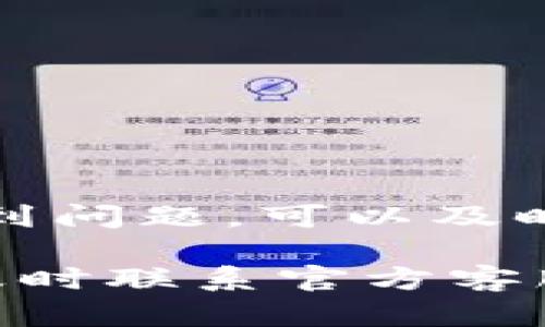 特派提现到支付宝的到账时间是许多用户关心的问题。由于不同的因素影响，到账时间可能有所不同。以下是我们对这个问题的详细解答：

提现流程概述
在了解特派提现到支付宝的具体到账时间之前，首先需要了解一下提现的流程。用户发起提现后，通常需要经过审核、处理等环节。这些环节的完成时间各异，会直接关系到账户内余额的到达速度。

审核阶段
提现请求一旦提交，首先进入审核阶段。这个阶段可能会持续几分钟到几个小时。在一些高峰期，比如节假日或者是活动期间，审核可能会延迟。

处理时间
如果提现通过审核，接下来就是处理时间。这一阶段一般会较快，通常在几个小时内完成。不过也有可能因为系统繁忙而延迟。整体上，正常情况下，处理时间会在24小时之内完成。

到账速度的影响因素
提现到账速度还受到不同银行和支付平台的影响。如果你的银行或支付宝系统出现故障、维护或者是网络问题，都会导致到账时间延长。因此，建议用户在提现前，关注相关信息，避免在系统维护期进行提现操作。

节假日和高峰期的特别说明
在特别的节假日，比如春节、中秋节等，中国大部分人都会进行资金的转移和提现，这可能导致到账时间延长。因此，在这种情况下，用户再次需要耐心等待，提现到账的时间可能变得不那么精准，可能会发生延迟。

如何查看提现状态
用户可以通过特派的官方APP或者网页来查看自己的提现状态。在个人账户界面，通常会有“提现记录”或者“资金流动”的选项，点击后可以查验当前提现请求的状态。这能帮助你更直观地了解到账的实时状况及预计时间。

常见问题及解决办法
在提现过程中，有些用户可能会遇到问题，比如提现失败或者长时间未到账。面对这些情况，用户可以尝试以下几种解决办法。
ul
    li确认提交信息：检查提现时所填信息是否准确无误。/li
    li联系客服：如果提现失败或者长时间未到账，第一时间联系特派的客服，了解具体原因。/li
    li耐心等待：很多时候，提现的延迟都是因系统繁忙所致，耐心等待一下通常能解决问题。/li
/ul

总结
总的来说，从特派提现到支付宝的到账时间一般比较快，但由于多种因素的制约，可能会导致延迟。如果遇到问题，可以及时进行查询和联系客服。同时，也建议用户在提现时选择非高峰期进行操作，这样更能保证资金的快速到位。

通过以上内容，希望能帮助你更好地了解特派提现到支付宝的到账时间及注意事项。如有更多疑问，建议及时联系官方客服获取最新信息。