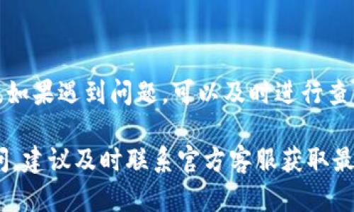 特派提现到支付宝的到账时间是许多用户关心的问题。由于不同的因素影响，到账时间可能有所不同。以下是我们对这个问题的详细解答：

提现流程概述
在了解特派提现到支付宝的具体到账时间之前，首先需要了解一下提现的流程。用户发起提现后，通常需要经过审核、处理等环节。这些环节的完成时间各异，会直接关系到账户内余额的到达速度。

审核阶段
提现请求一旦提交，首先进入审核阶段。这个阶段可能会持续几分钟到几个小时。在一些高峰期，比如节假日或者是活动期间，审核可能会延迟。

处理时间
如果提现通过审核，接下来就是处理时间。这一阶段一般会较快，通常在几个小时内完成。不过也有可能因为系统繁忙而延迟。整体上，正常情况下，处理时间会在24小时之内完成。

到账速度的影响因素
提现到账速度还受到不同银行和支付平台的影响。如果你的银行或支付宝系统出现故障、维护或者是网络问题，都会导致到账时间延长。因此，建议用户在提现前，关注相关信息，避免在系统维护期进行提现操作。

节假日和高峰期的特别说明
在特别的节假日，比如春节、中秋节等，中国大部分人都会进行资金的转移和提现，这可能导致到账时间延长。因此，在这种情况下，用户再次需要耐心等待，提现到账的时间可能变得不那么精准，可能会发生延迟。

如何查看提现状态
用户可以通过特派的官方APP或者网页来查看自己的提现状态。在个人账户界面，通常会有“提现记录”或者“资金流动”的选项，点击后可以查验当前提现请求的状态。这能帮助你更直观地了解到账的实时状况及预计时间。

常见问题及解决办法
在提现过程中，有些用户可能会遇到问题，比如提现失败或者长时间未到账。面对这些情况，用户可以尝试以下几种解决办法。
ul
    li确认提交信息：检查提现时所填信息是否准确无误。/li
    li联系客服：如果提现失败或者长时间未到账，第一时间联系特派的客服，了解具体原因。/li
    li耐心等待：很多时候，提现的延迟都是因系统繁忙所致，耐心等待一下通常能解决问题。/li
/ul

总结
总的来说，从特派提现到支付宝的到账时间一般比较快，但由于多种因素的制约，可能会导致延迟。如果遇到问题，可以及时进行查询和联系客服。同时，也建议用户在提现时选择非高峰期进行操作，这样更能保证资金的快速到位。

通过以上内容，希望能帮助你更好地了解特派提现到支付宝的到账时间及注意事项。如有更多疑问，建议及时联系官方客服获取最新信息。