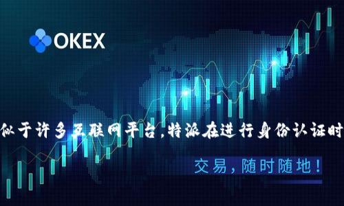 特派（B端特派）是一个涉及许多企业和用户的重要功能，其身份认证的顺利进行直接关乎到用户的体验与信息安全。类似于许多互联网平台，特派在进行身份认证时也可能会遇到一些问题，让人不禁想：“为什么我的特派无法完成身份认证？”或者“如何解决特派身份认证的常见问题？”

为什么我的B端特派无法完成身份认证？