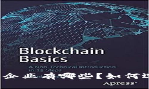 区块链金融技术开发企业有哪些？如何选择合适的合作伙伴？