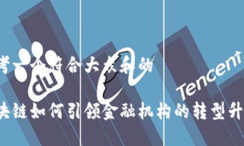 思考一个符合大众和的

区块链如何引领金融机构的转型升级？