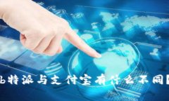 b特派与支付宝有什么不同？