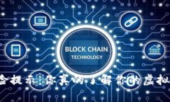 比特派的风险提示：你真的了解你的虚拟资产安