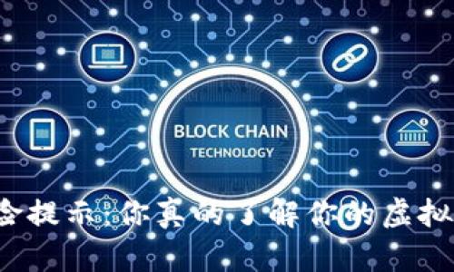 比特派的风险提示：你真的了解你的虚拟资产安全吗？