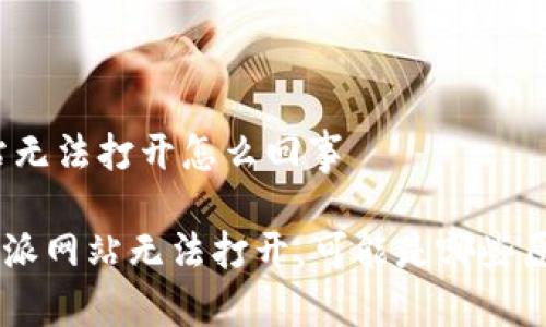 比特派网站无法打开怎么回事

ziaoti比特派网站无法打开，可能是哪些原因导致的？