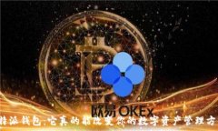   iOSB特派钱包：它真的能改变你的数字资产管理