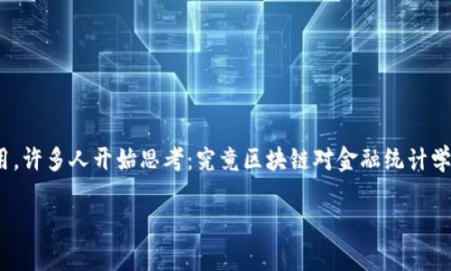 区块链与金融统计学的关系这个话题近年来引起了越来越多人的关注。随着区块链技术在金融领域的广泛应用，许多人开始思考：究竟区块链对金融统计学有什么影响？在这篇文章中，我们将深入探讨这个问题，分析二者的关系，以及区块链如何影响金融统计的实践。

区块链能如何改变金融统计学的游戏规则？