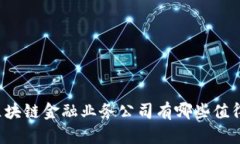 广州的区块链金融业务公司有哪些值得关注的？