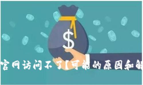 比特派官网访问不了？可能的原因和解决方案
