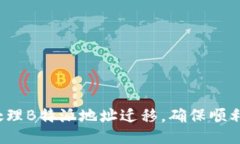 如何处理B特派地址迁移，确保顺利过渡？