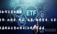 特派如何出售比特币关键词: 比特币, 特派, 出售