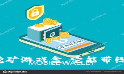 什么是区块链挖矿游戏盒，它能带给我们什么机会？