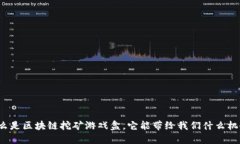 什么是区块链挖矿游戏盒，它能带给我们什么机