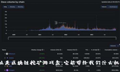 什么是区块链挖矿游戏盒，它能带给我们什么机会？