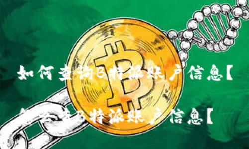 如何查询B特派账户信息？

怎么查B特派账户信息？
