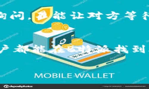 jiaoti如何在B特派上交易物品？/jiaoti

B特派, 交易物品, 二手市场, 买卖, 在线交易/guanjianci

引言
在如今这个数字化购物的时代，越来越多的用户选择在线平台来交易各种物品。而在这其中，B特派作为一个新兴的交易平台，逐渐吸引了许多用户的关注。那么，大家心中总有一个疑问，怎样才能在B特派上有效地交易物品呢？今天，我们就来深入探讨一下在B特派上交易物品的方式、技巧与注意事项，希望能给你在这个平台上买卖交易带来一些实用的帮助。

1. B特派平台概述
首先，我们需要了解什么是B特派。B特派是一个专门为用户提供物品买卖服务的在线平台，用户可以通过注册账户，展示自己要出售的物品，同时也可以浏览其他用户发布的商品。无论是闲置物品，还是特定商品，用户都能在这里找到各种可能的交易机会。这个平台的优势在于操作简单、功能齐全，是个进行二手交易的好去处。

2. 注册账户，开启交易之旅
在B特派上进行交易的第一步，就是需要注册一个账户。很简单，你只需提供基本的信息，如用户名、邮箱地址以及密码。有了账户之后，你就能浏览商品、创建商品广告，还能与其他用户进行交流。对于新手来说，完成注册后可以先看看平台的用户界面，比如怎么搜索商品、如何与卖家交流等，这样增强自己在平台上的使用熟悉度就显得尤为重要。

3. 发布商品信息
一旦你需要出售物品，那就必须创建一个详细的商品广告。这个过程也非常关键，因为好的广告能吸引更多的潜在买家。首先，你要提供清晰、真实的商品图片，尽量展示商品的外观和细节。其次，写出一个引人入胜的商品描述，包括商品的品牌、型号、状态以及任何额外的功能或配件。同时，给出一个合理的价格，也请参考一下市场上相似商品的定价。这一步如果做得不好，可能会影响销量哦！

4. 如何提高曝光率
在B特派上，商品的曝光率直接关系到交易的成功率。那么，怎样能提高自己商品的曝光率呢？首先，适当的时间发布商品是个好策略；很多用户会选择在周末或节假日期间浏览平台，那这个时候发布商品会更容易获得更高的关注。其次，可以在社交媒体上分享你的商品链接，带动更多的朋友来关注。在商品描述中使用热门关键词，也能帮助平台算法更好的推荐你的商品给潜在买家。

5. 与买家沟通
在交易过程中，有效的沟通是必不可少的。如果有人对你的商品感兴趣，通常会通过私信向你询问一些详细的问题。这时候，要耐心回答对方的疑惑，清晰地传达商品的信息。同时，保持友好的态度也很关键，往往良好的沟通可以促进交易。你也可以主动问对方对价格的看法，看看是否能达成一致。

6. 交易的安全性
在网络交易中，安全性总是让人担忧的一个因素。当完成沟通达成交易意向后，确保你选择一种安全的支付方式。这时候，使用平台推荐的付款方式能降低被骗的风险。关于发货环节，同样要小心谨慎。在寄送物品时，确保包装完好，以免在运输过程中受损；而收货后，也要及时确认买家的收货并请求对方进行评价。

7. 处理争议事项
尽管我们尽量避免问题，但交易中难免会出现一些争议。有时候，买家对商品不满意，或者对方在付款时出现了问题。此时，用户可以通过平台的客服帮助来协调解决。如果你能保持冷静的态度与对方沟通，很多问题往往是可以得到圆满解决的。

8. 增加交易成功率的技巧
想要在B特派上顺利交易，除了注意上述几点，还有一些小技巧可以参考。比如，适时给出一定的优惠，特别是在谈价格时，适度的让步往往能让对方更有意愿成交。此外，跟进潜在买家的询问，不能让对方等待太久；多主动出击，发布多个不同商品的广告，会增加总体的曝光率。为了更好地服务于用户，也可以多浏览其他用户的商品广告，观察哪些策略有效，学习借鉴，提升自己的交易能力。

结语
总的来说，在B特派上交易物品并不是一件难事。只要用户能充分了解平台的功能，认真制作广告，并保持良好的沟通和安全意识，就能享受这一交易过程带来的乐趣和收益。希望每位用户都能在B特派找到合适的商品，也能成功出售自己的闲置物品，创造更好的使用体验。

交易之路并不平坦，但通过不断学习与总结经验，你将渐渐掌握其中的窍门。祝你在B特派的交易愉快！