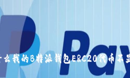 为什么我的B特派钱包ERC20代币不显示？