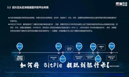 如何将 BitPie 提现到银行卡？